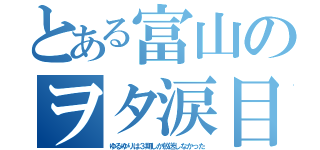 とある富山のヲタ涙目（ゆるゆりは３期しか放送しなかった）