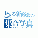 とある研修会の集合写真（エ　マ　ジ　ン　【絆】）