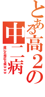 とある高２の中二病Ⅱ（歳に不相応な病ｗｗｗ）