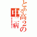 とある高２の中二病Ⅱ（歳に不相応な病ｗｗｗ）