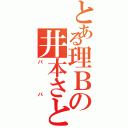 とある理Ｂの井本さとし（パパ）