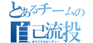 とあるチームの自己流投手（オリジナルピッチャー）