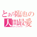 とある臨也の人間最愛（ヒトＬＯＶＥ！）