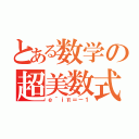 とある数学の超美数式（ｅ＾ｉπ＝－１）