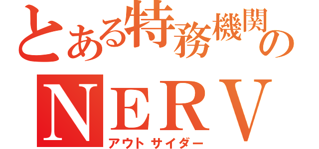 とある特務機関のＮＥＲＶ（アウトサイダー）