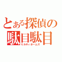 とある探偵の駄目駄目生活（ミルキィホームズ）