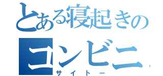 とある寝起きのコンビニ店員（サイトー）