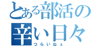 とある部活の辛い日々（つらいねぇ）