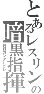 とあるレスリングの暗黒指揮者（只野カンタービレ）