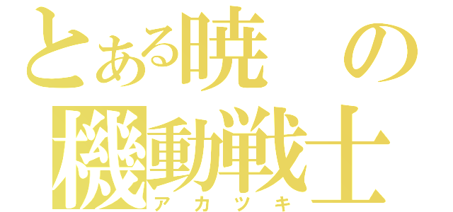 とある暁の機動戦士（アカツキ）