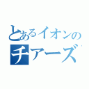 とあるイオンのチアーズクラブ（）