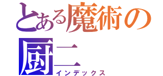 とある魔術の厨二（インデックス）