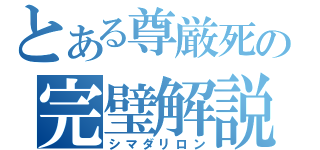 とある尊厳死の完璧解説（シマダリロン）