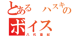 とある ハスキーのボイス（八代亜紀）