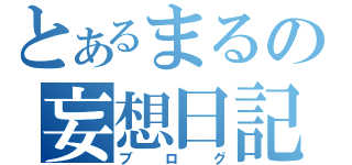 とあるまるの妄想日記（ブログ）