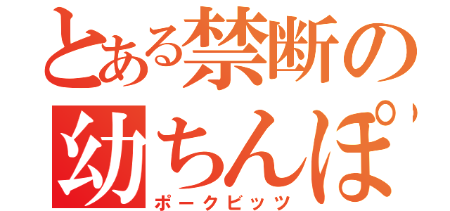 とある禁断の幼ちんぽ（ポークビッツ）