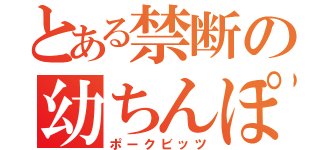 とある禁断の幼ちんぽ（ポークビッツ）