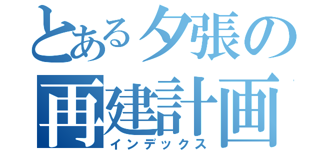 とある夕張の再建計画（インデックス）