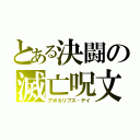 とある決闘の滅亡呪文（アポカリプス・デイ）