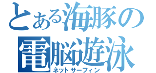 とある海豚の電脳遊泳（ネットサーフィン）