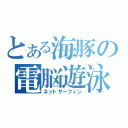 とある海豚の電脳遊泳（ネットサーフィン）