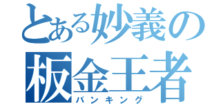 とある妙義の板金王者（バンキング）