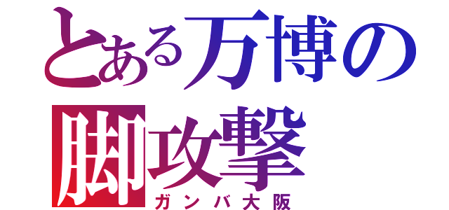 とある万博の脚攻撃（ガンバ大阪）