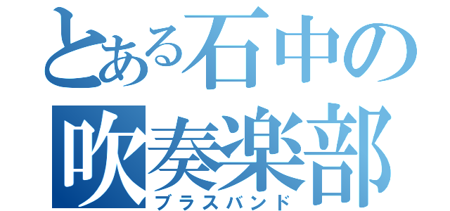 とある石中の吹奏楽部（ブラスバンド）