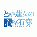 とある蓮女の心堅石穿（ムラノサヤカ）