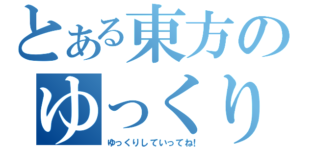 とある東方のゆっくり（ゆっくりしていってね！）