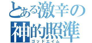 とある激辛の神的照準（ゴッドエイム）