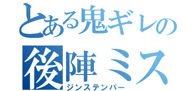 とある鬼ギレの後陣ミス（ジンステンパー）