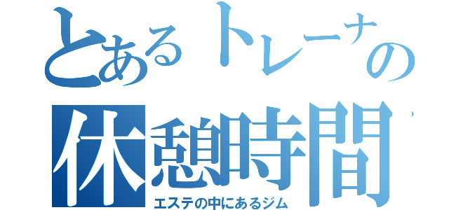 とあるトレーナーの休憩時間（エステの中にあるジム）