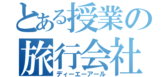 とある授業の旅行会社（ディーエーアール）