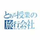 とある授業の旅行会社（ディーエーアール）