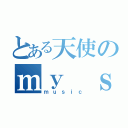 とある天使のｍｙ ｓｏｕｌ（ｍｕｓｉｃ）