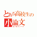 とある高校生の小論文（エッセイノート）