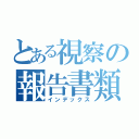 とある視察の報告書類（インデックス）