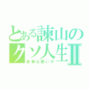 とある諫山のクソ人生Ⅱ（赤瀬は悪い子）