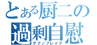 とある厨二の過剰自慰（テクノブレイク）