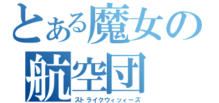 とある魔女の航空団（ストライクウィッィーズ）