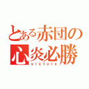 とある赤団の心炎必勝（ｖｉｃｔｏｒｙ）