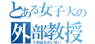 とある女子大の外部教授（くわはらたいせい）