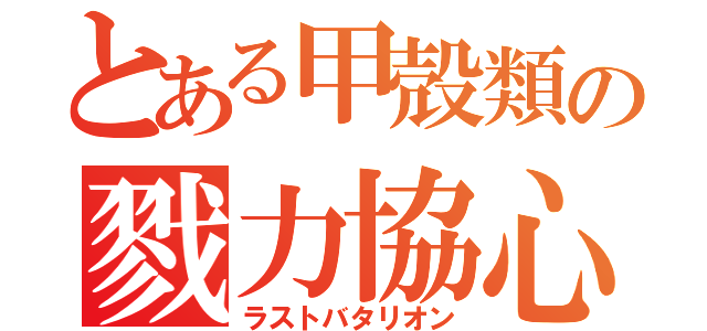 とある甲殻類の戮力協心（ラストバタリオン）