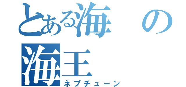 とある海の海王（ネプチューン）