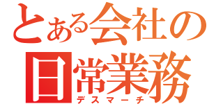 とある会社の日常業務（デスマーチ）