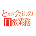 とある会社の日常業務（デスマーチ）