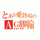 とある愛勃起のＡＧ膠翰（淫賤不能移！）