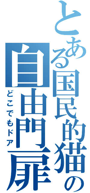 とある国民的猫型ロボットの自由門扉（どこでもドア）