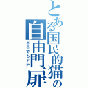 とある国民的猫型ロボットの自由門扉（どこでもドア）